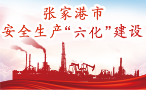 張家港市安全生產“六化”建設專題